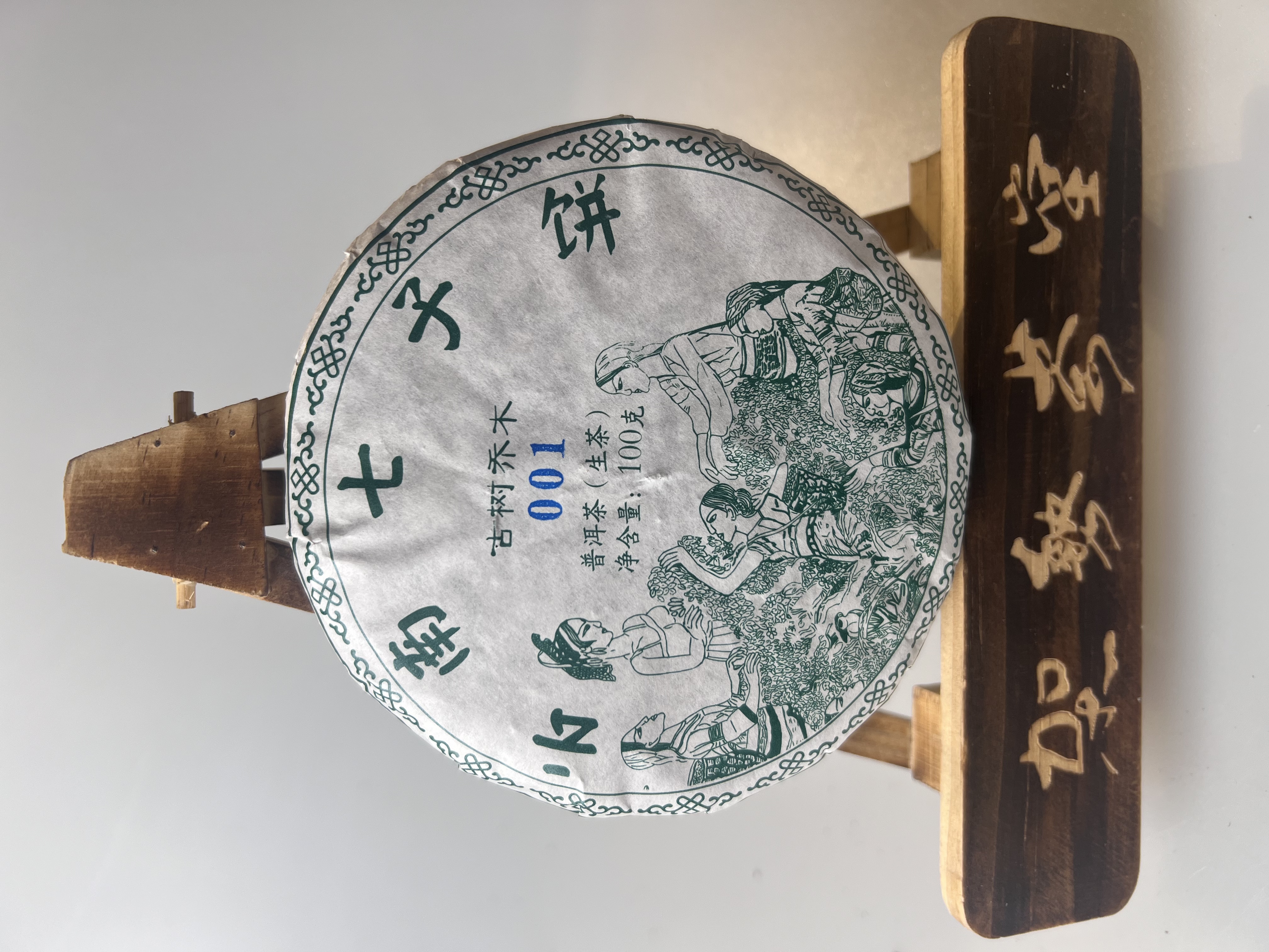 2013年古树乔木生茶100克