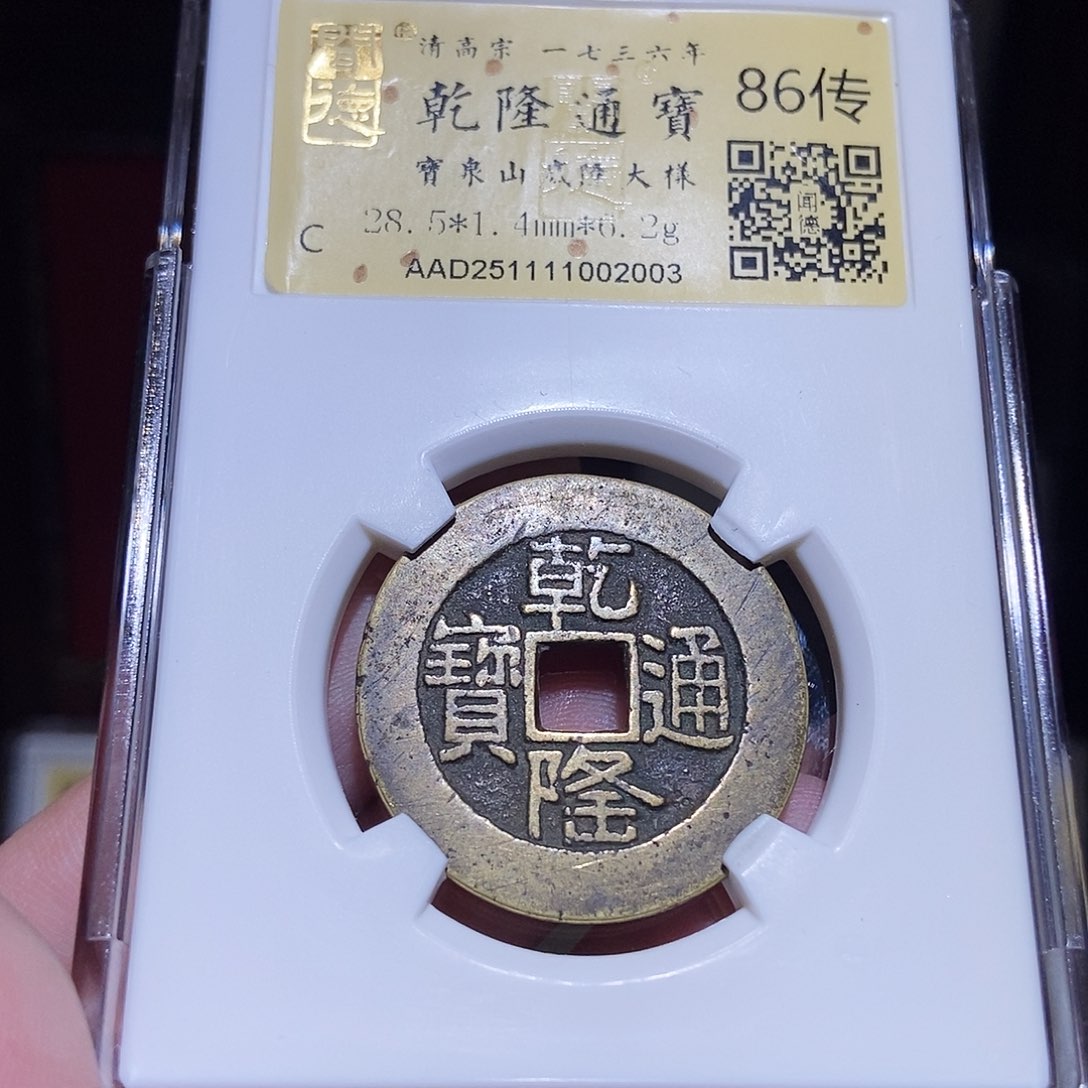 铜J*Y永通文化 清 乾隆通宝山地隆大样2003K