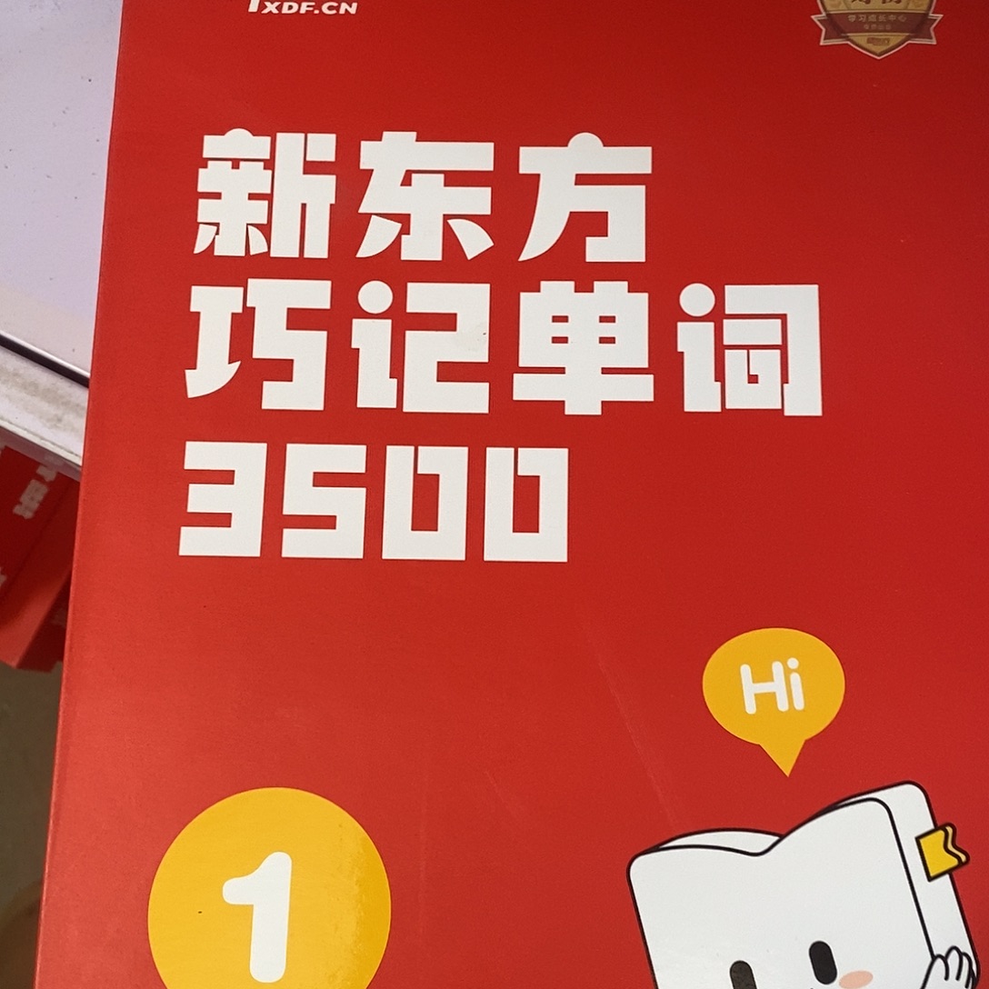 新东方巧计单词一级