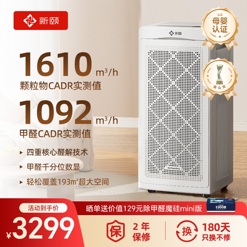新颐空间大师A8除甲醛空气净化器新房装修除TVOC除菌适用面积193㎡