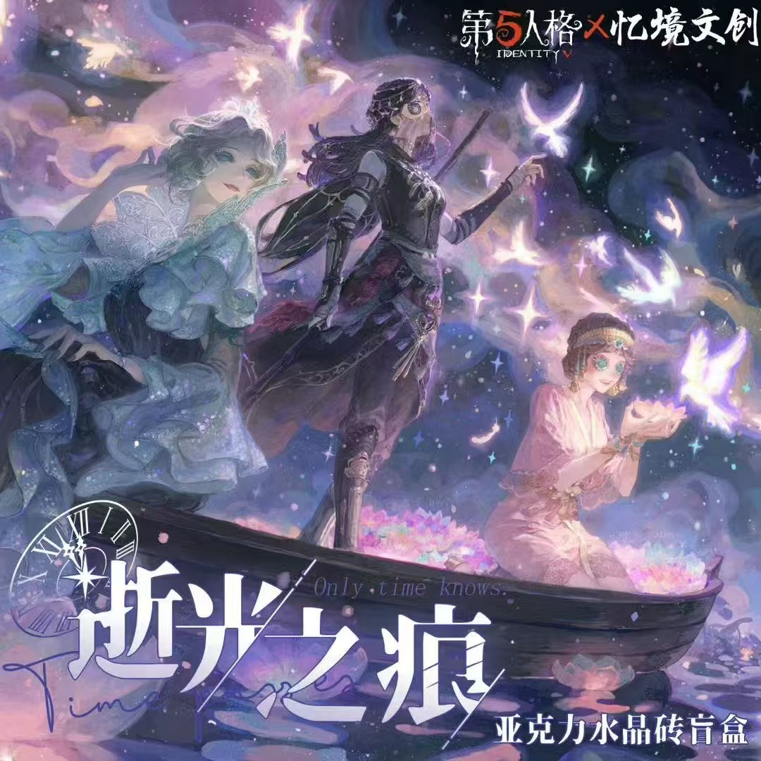 【第五人格】 忆境文创 亚克力 水晶砖盲盒