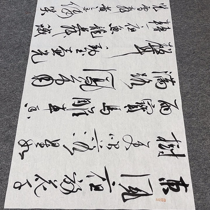 书法裴老师书法作品