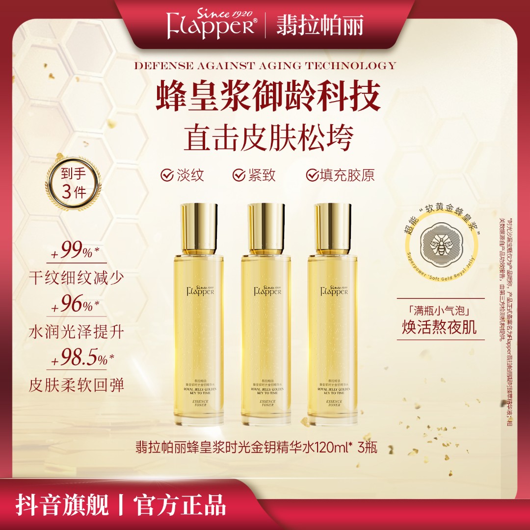 【蜂王浆水】Flapper翡拉帕丽蜂皇浆时光金钥精华水细腻紧致抗老