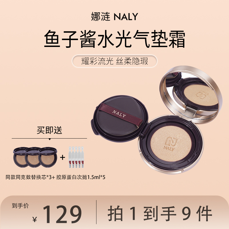 【总裁专属】娜涟鱼子酱水光气垫霜抗皱保湿轻薄不易卡粉不易卡纹