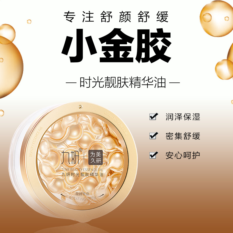 九妍时光靓肤精华油水感油次抛胶囊保湿舒缓霍霍巴籽油