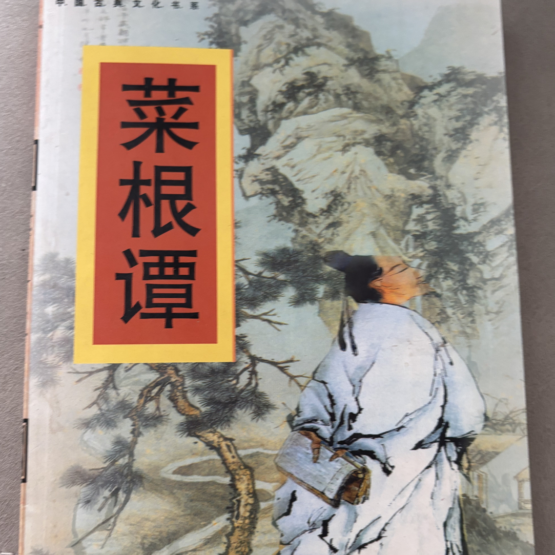 8新  菜根潭，正版二手书籍，品相如图，实物拍摄