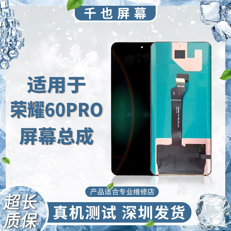 准新品  质保180天 千也屏幕 荣耀60PRO 京东方全原总成