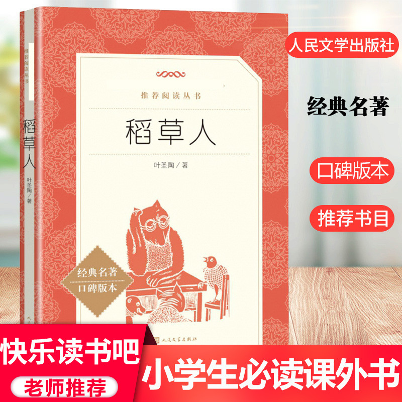 稻草人书叶圣陶 人民文学出版社 快乐读书吧三年级上册必读经典书