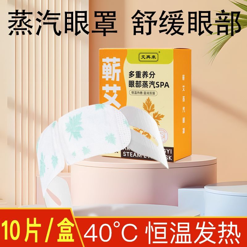 蕲艾蒸汽眼罩热敷缓解眼疲劳含玻尿酸维C维E遮光眼贴
