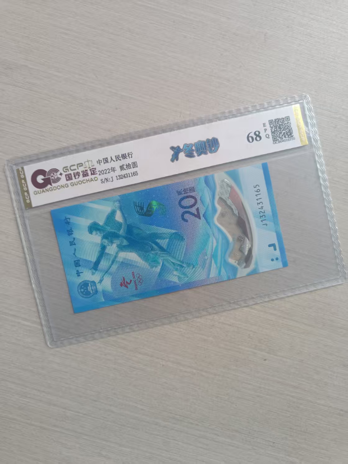 2022年 冬奥纪念钞  冰钞/雪钞随机发 68分EPQ