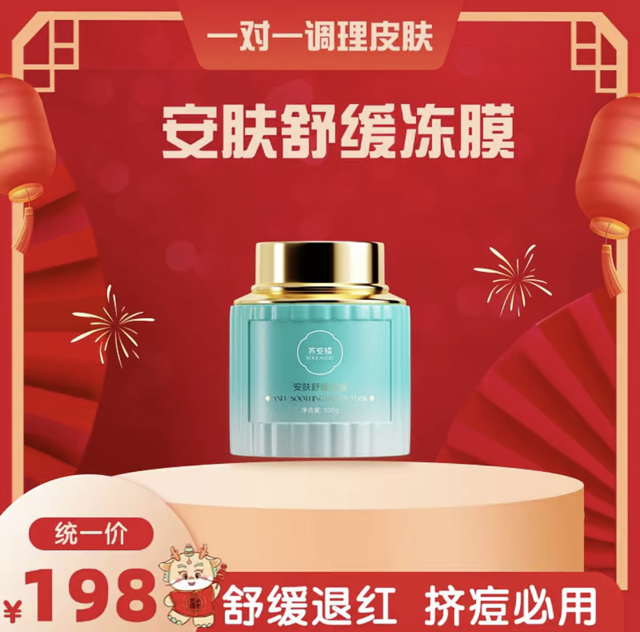 苏安橘安肤舒缓冻膜