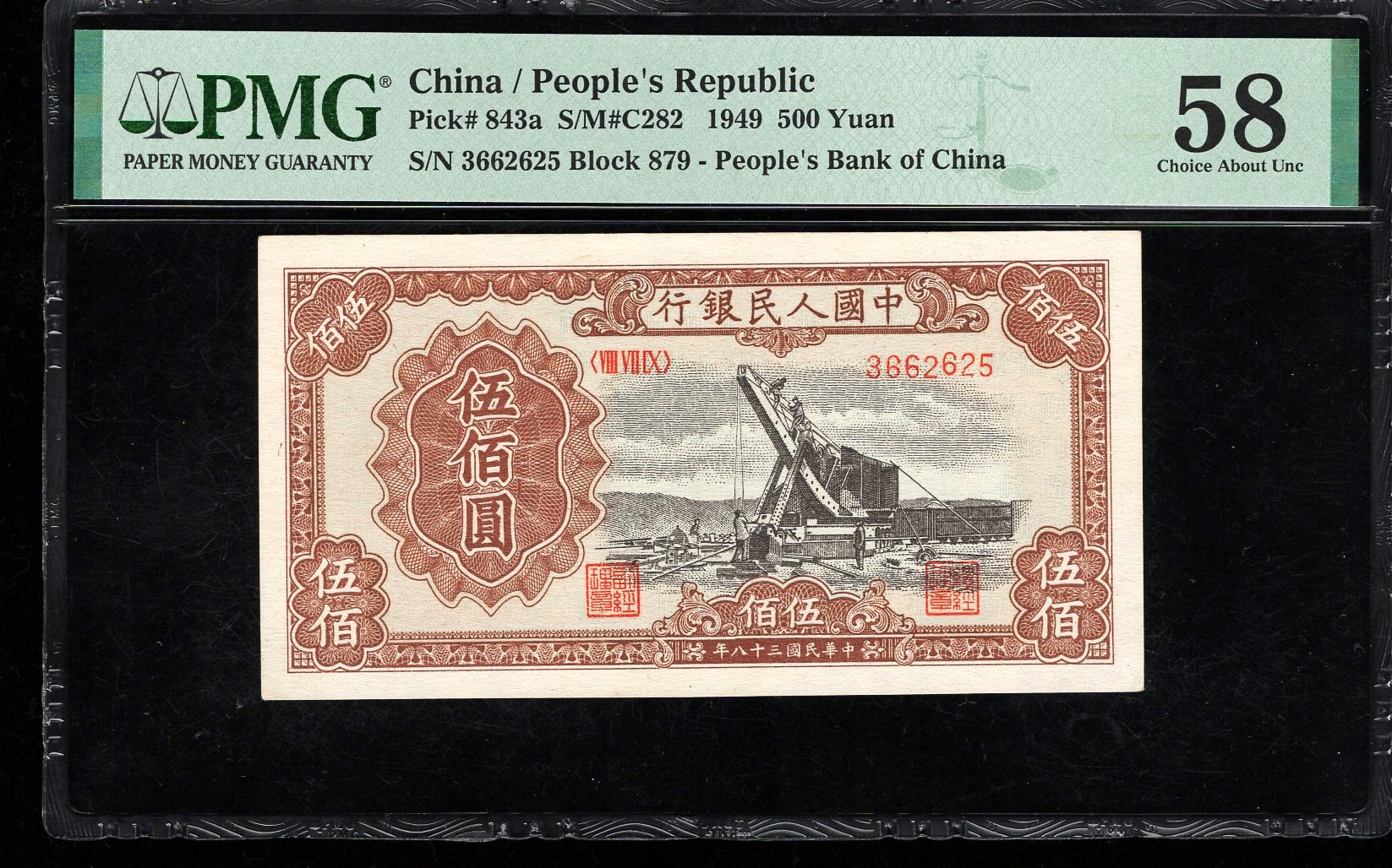 PMG58分，一版币，伍佰圆，起重机，无47，，2625，第一套人民币，五百元，