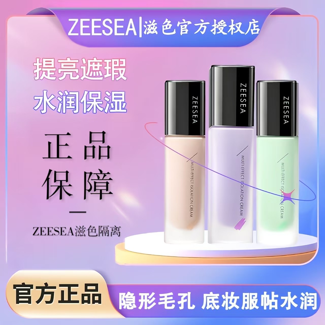 ZEESEA滋色多效隔离霜妆前乳素颜霜遮瑕保湿提亮肤色修颜打低肤色