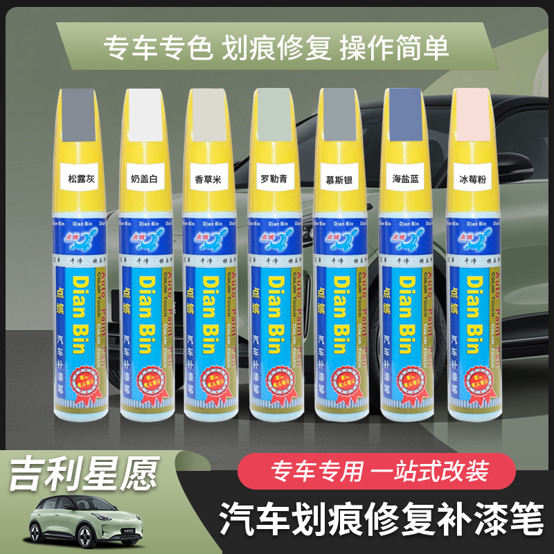 适用于吉利星愿补漆笔专用车漆划痕修复笔专用香草米汽车用品配件