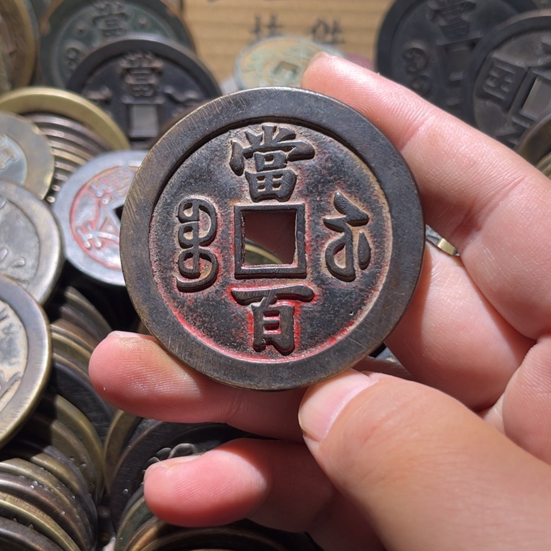 白***糖铜仿古工艺品苏百一枚