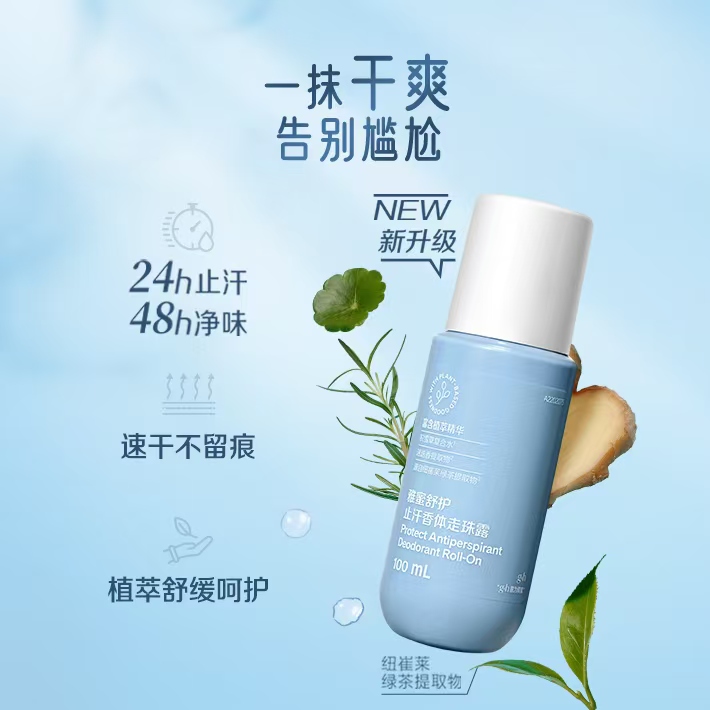 雅蜜舒护新款止汗香体走珠露