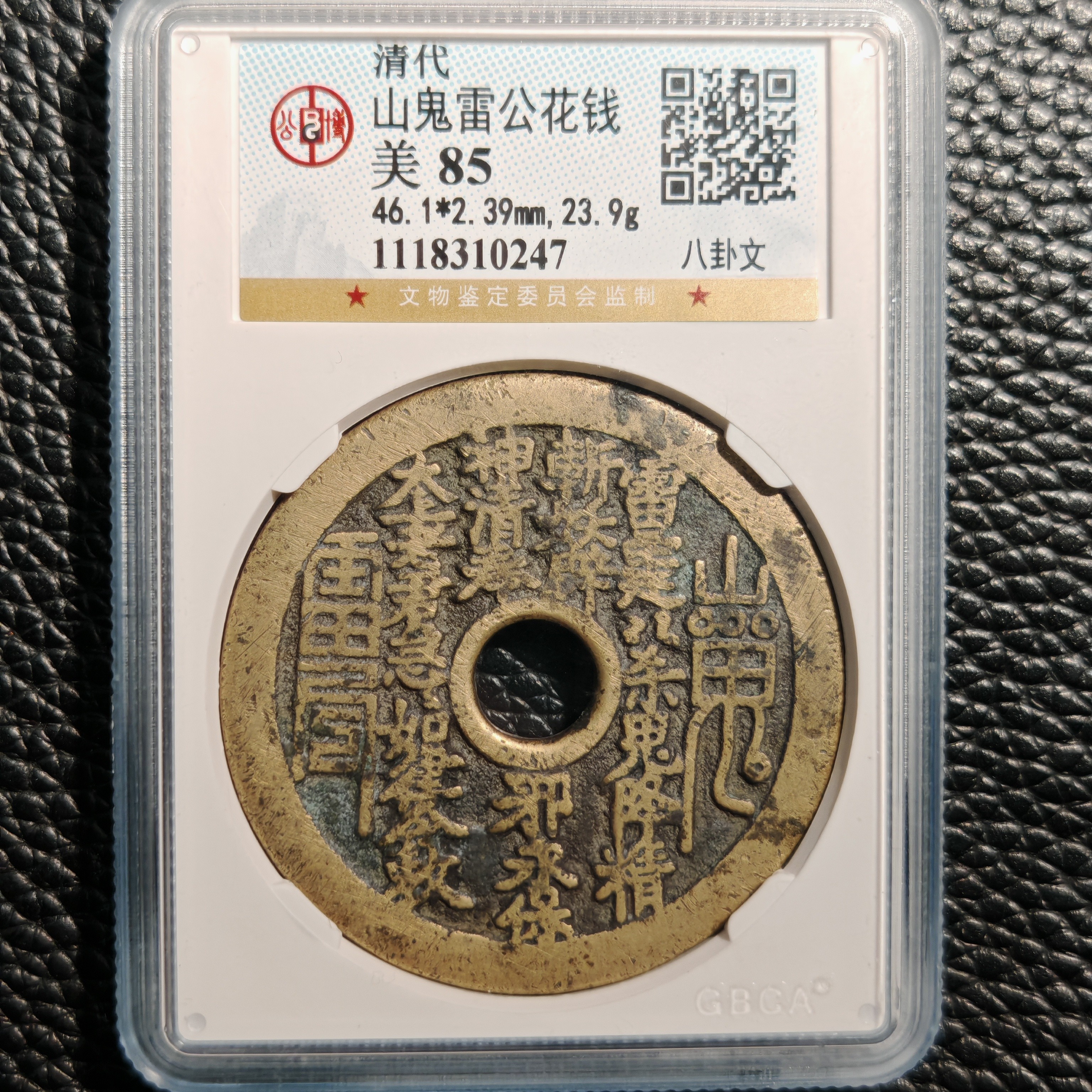 山鬼雷公花钱背八卦文公博盒子币85分保真包老传世收藏（0247）