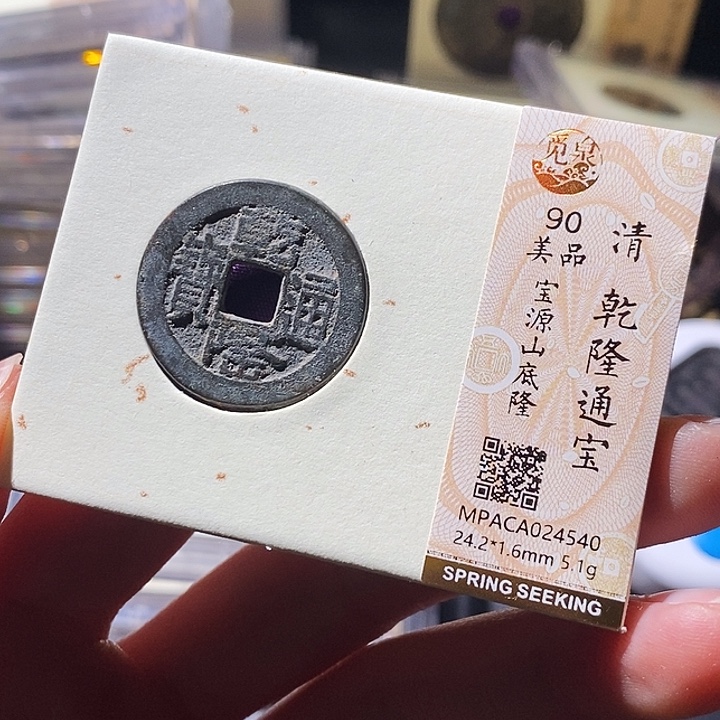 铜觅泉评级古钱币一枚 小敏