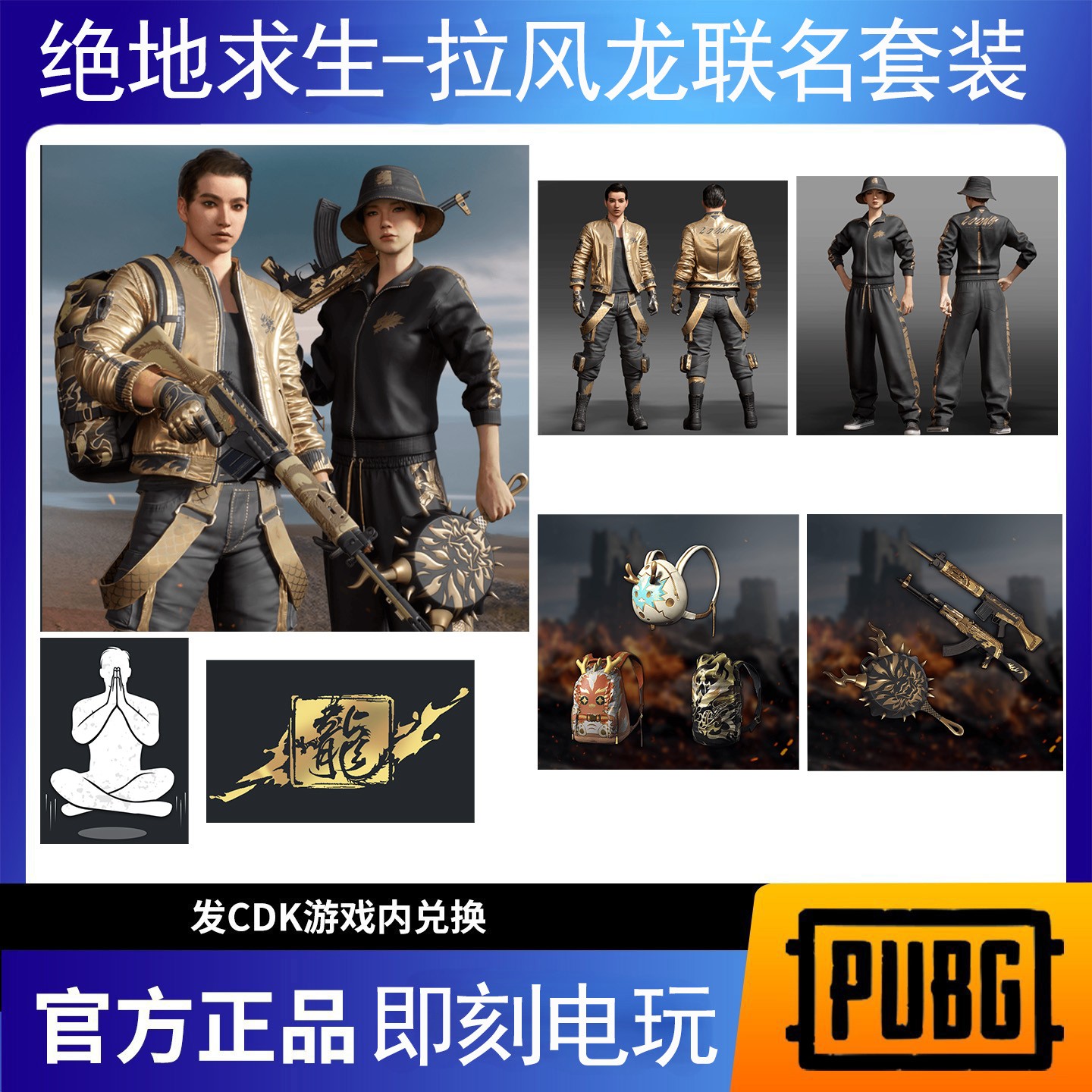 PUBG绝地求生拉风龙联名皮肤套装超级大礼包吃鸡CDK激活码