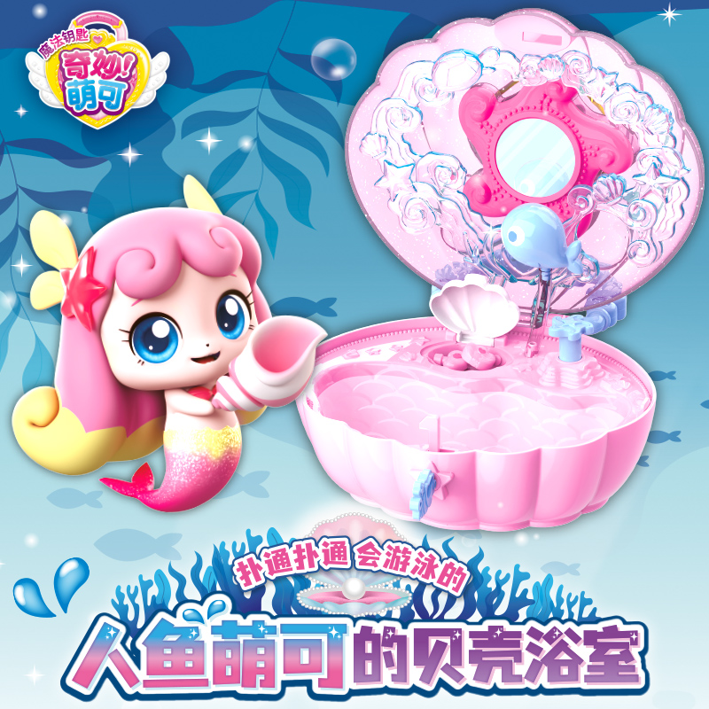 奇妙萌可人鱼萌可贝壳浴室玩具儿童仙女孩生日礼物603409