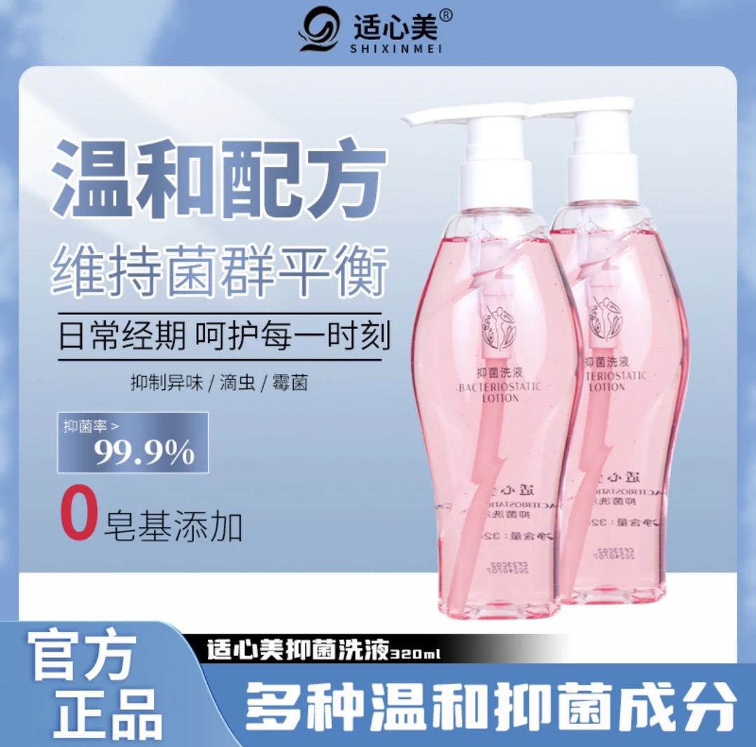 【适心美抑菌洗液】320ml