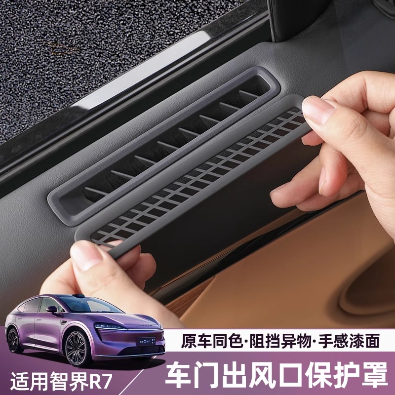 适用智界R7/S7车门出风口罩空调防尘护网r7专用汽车用品必备配件