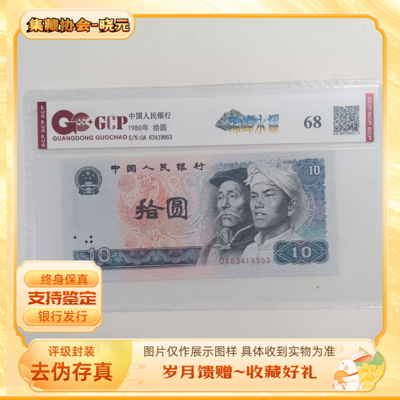 （福利）退市第四版人民币8010元单枚68分封装评级鉴定