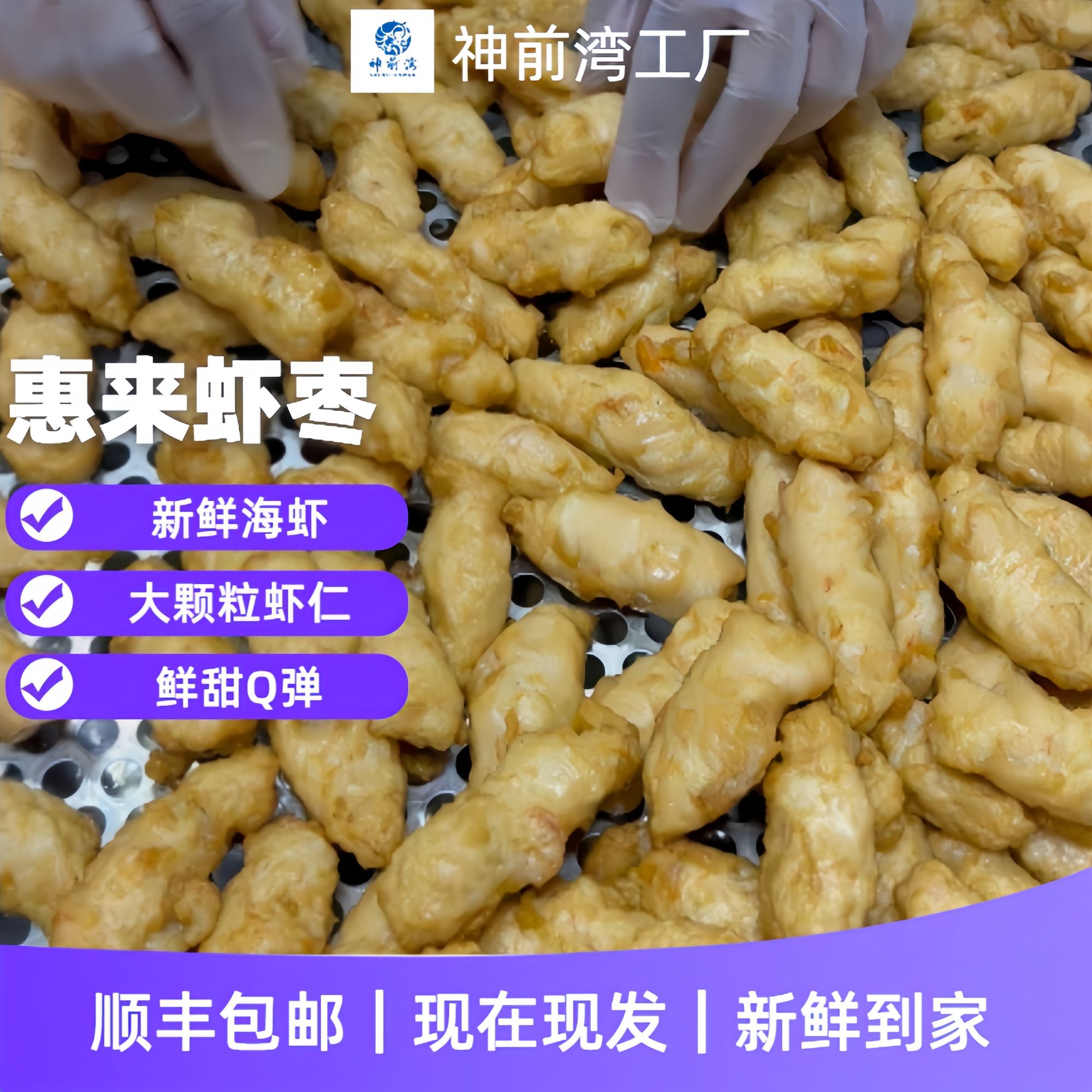 神前湾惠来手工虾枣，潮汕特产本港鲜虾枣，神泉湾地方特色潮汕虾枣