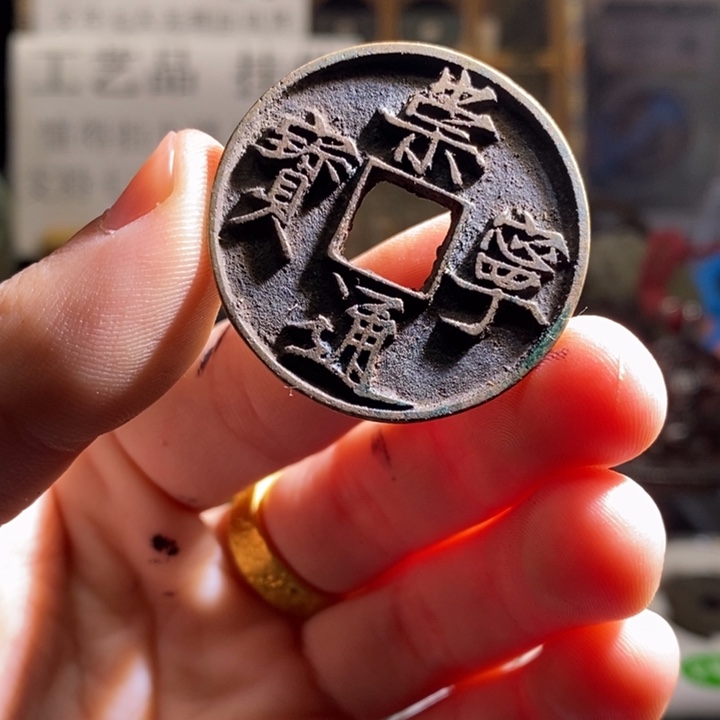 铜铁合金类（满30包邮）古钱币工艺品挂件