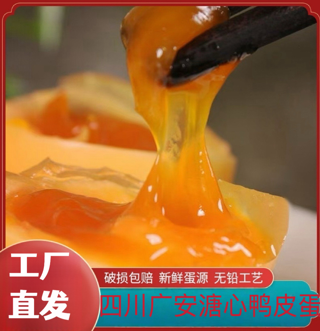 [大号蛋]正宗四川广安黄心糖心松花鸭皮蛋无铅工艺