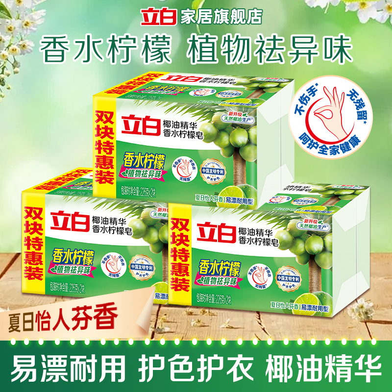立白洗衣皂肥皂香水柠檬香泡沫润滑不伤手去渍清洁除菌持久留香