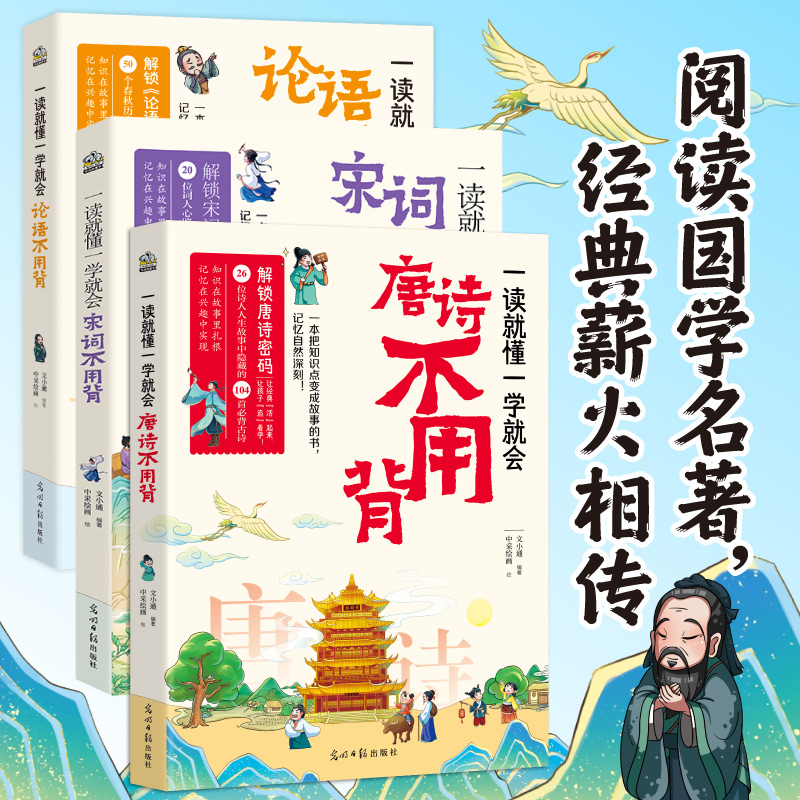 一读就懂一学就会 唐诗不用背 宋词不用背 论语不用背 暑期升学季