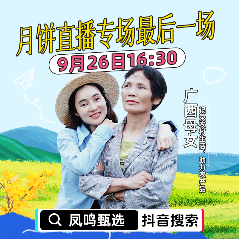 【点击预约】广西母女 •  月饼直播专场