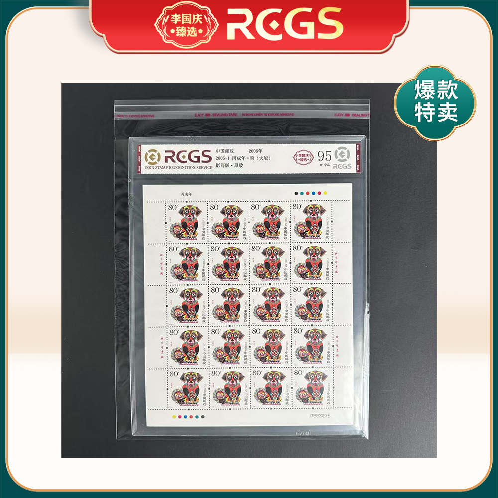 2006年2006-1邮票RCGS95分（狗）大版