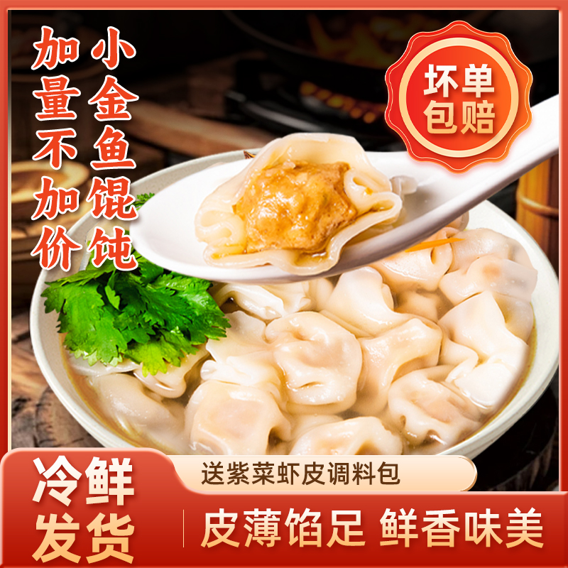 小金鱼鲜肉馄饨薄皮云吞速食儿童营养早餐半成品冷冻懒手馄沌-主