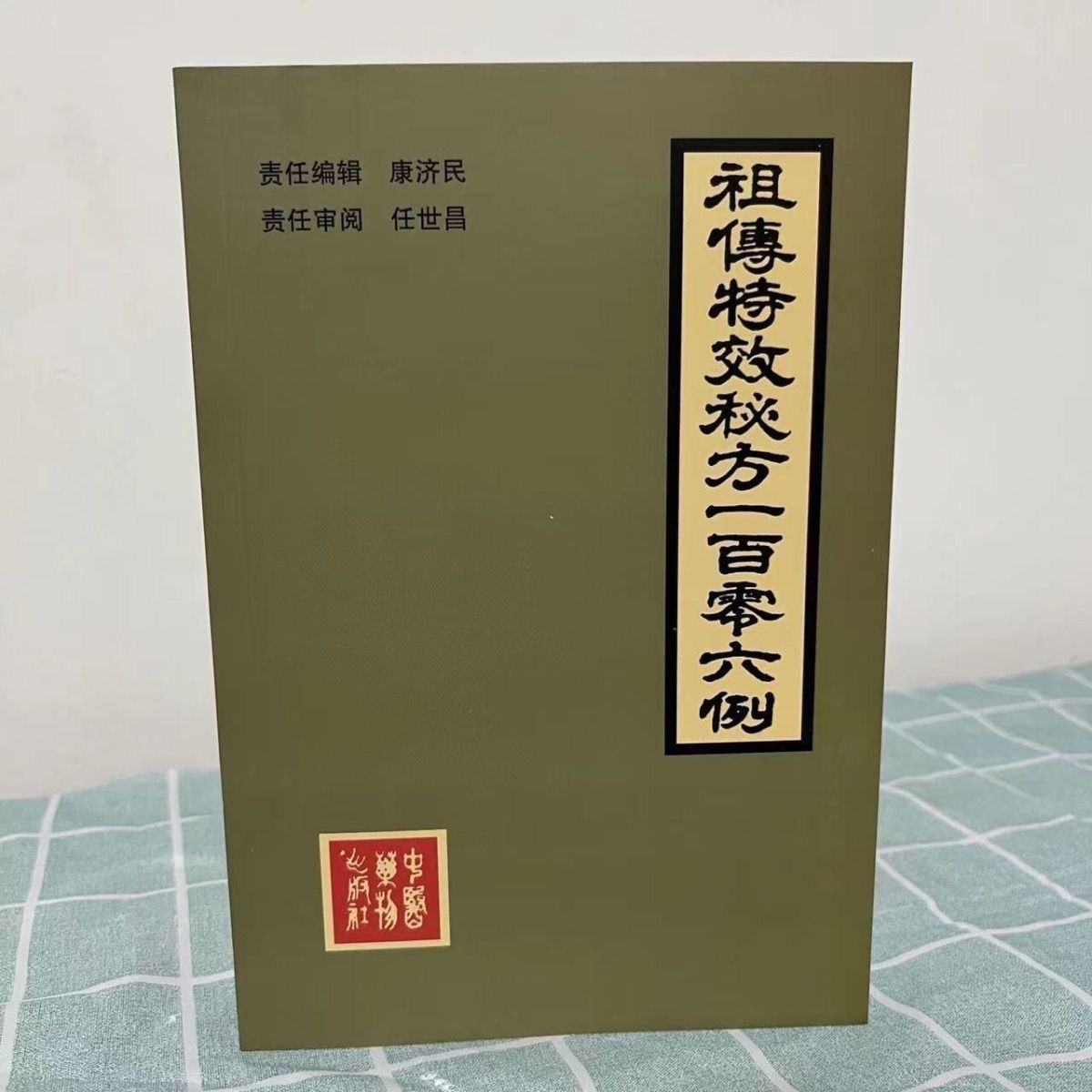 中医药方106例 康济民 中医药物出版社 1987年 现货
