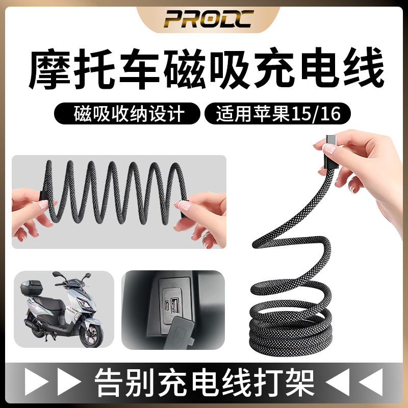 适用摩托车机车仿赛车载磁吸线束充电线华为安卓双TYPE-C快充