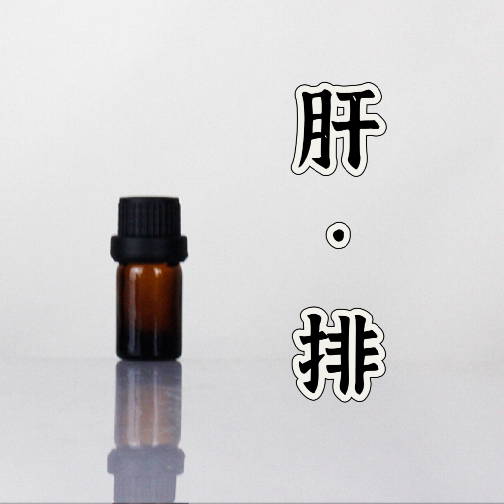 肝·排精油 复方精油超临界一体萃取 本品为原料