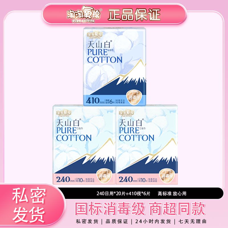 淘淘氧棉天山白卫生巾日夜用组合装26片纯棉透气亲肤姨妈巾消毒级