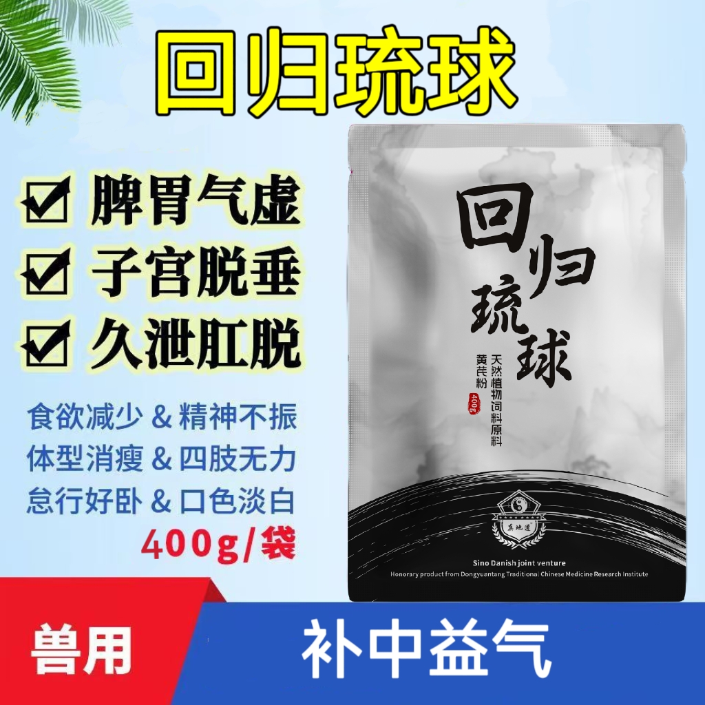 牛羊兽用 回归琉球 升阳举陷扶正祛邪预防脱肛子宫脱垂补中益气