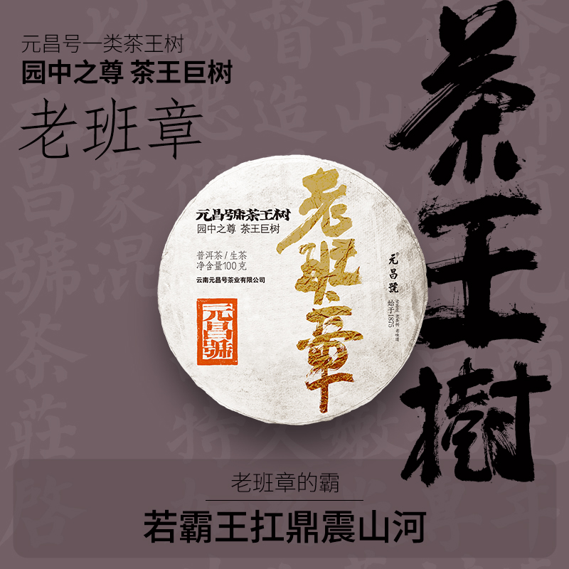 元昌号2025年元昌号茶王树老班章100g生饼 浓酽霸气 舌底鸣泉
