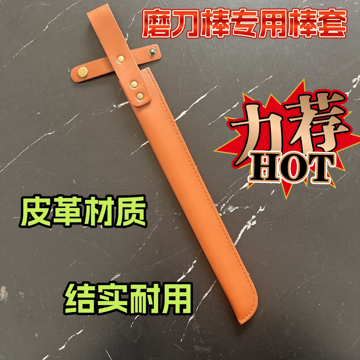 磨刀棒皮套真皮通用加长版便携新款专用保护套PU牛皮套