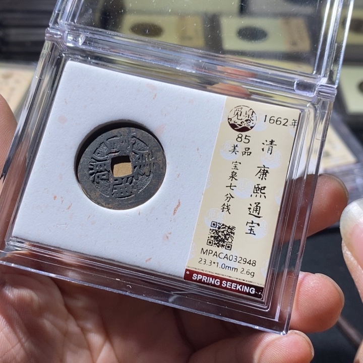 铜觅泉评级古钱币一枚 周浩