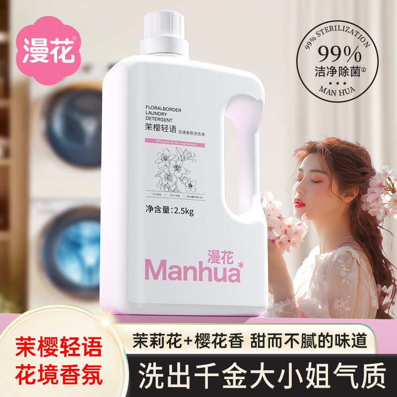 漫花茉樱轻语香氛蛋白酶脂肪酶酵素洗衣液留香除菌除螨高效去污渍