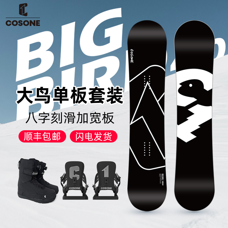 COSONE【直播】升级款大鸟滑雪单板八字刻滑加宽全地形适用男女款