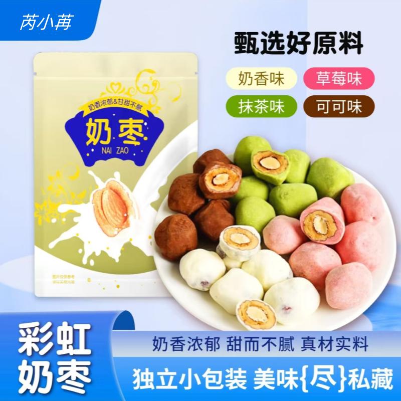 【每包5颗】彩虹巴旦木奶枣混合口味网红零食独立小包装