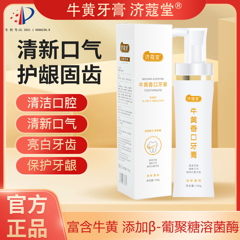 济蔻堂  牛黄香口牙膏  150ml/瓶 K10-1