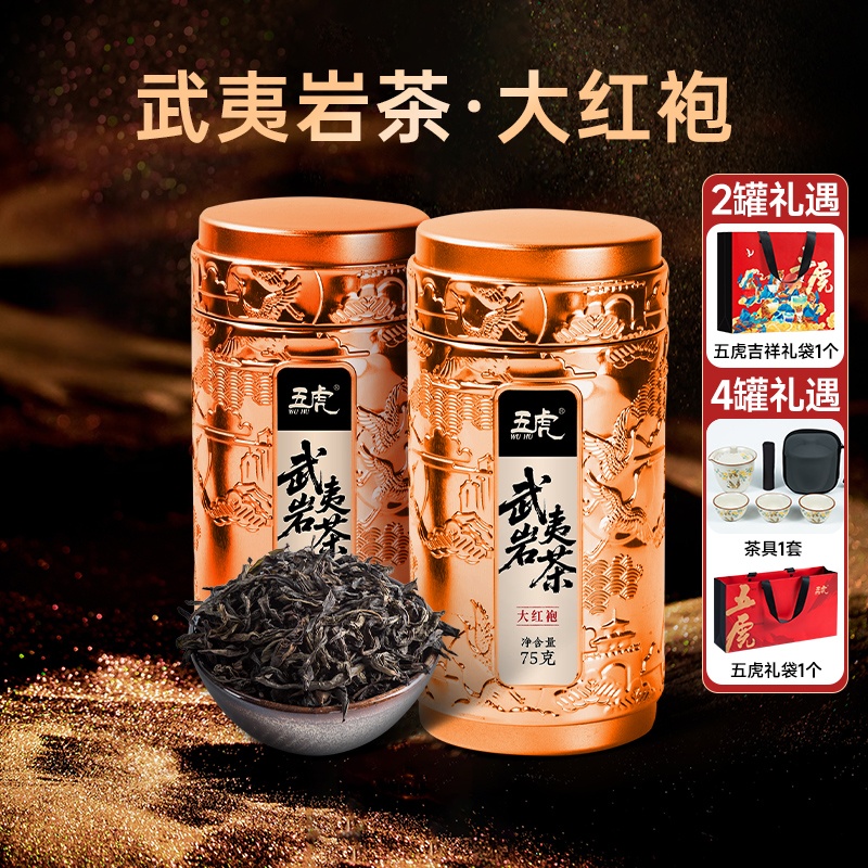 五虎大红袍武夷山岩茶茶礼茶叶罐装