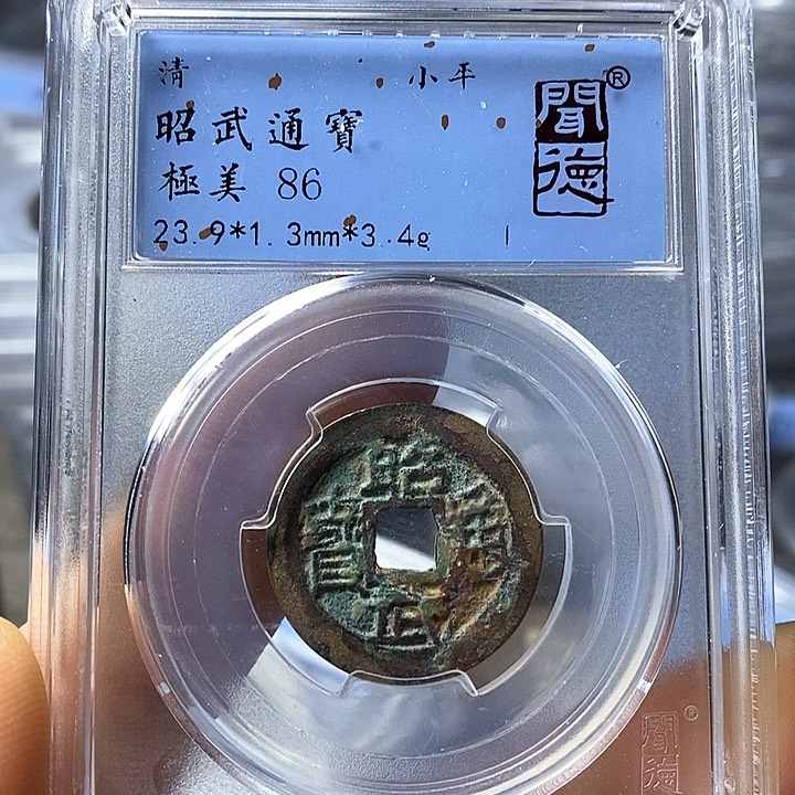 铜闻博文化昭武通宝