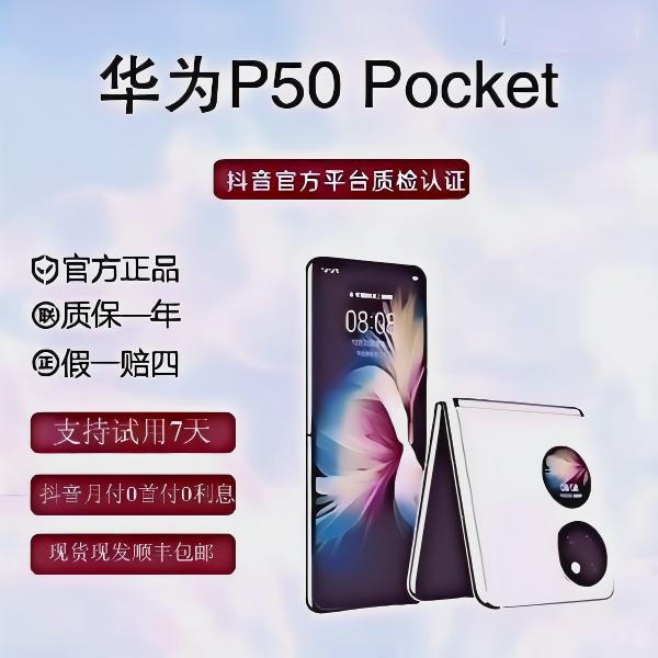 99新 Huawei/华为 P50pocket轻奢 时尚准新品质折叠屏手机 旗舰款